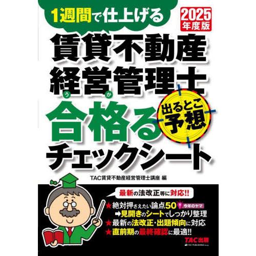 [本/雑誌]/賃貸不動産経営管理士出るとこ予想合格るチェックシート 1週間で仕上げる 2025年度版...