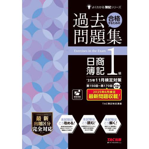 【送料無料】[本/雑誌]/合格するための過去問題集日商簿記1級 ’25年11月検定対策 (よくわかる...