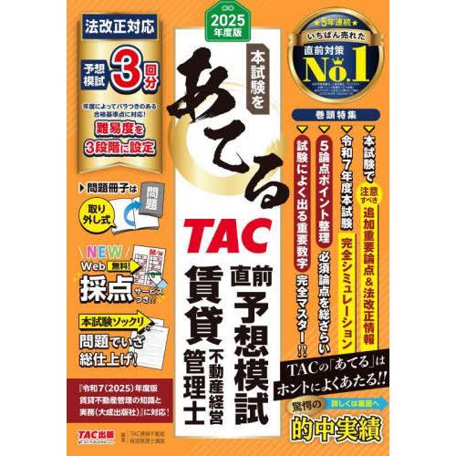 [本/雑誌]/本試験をあてるTAC直前予想模試賃貸不動産経営管理士 2025年度版/TAC株式会社(...