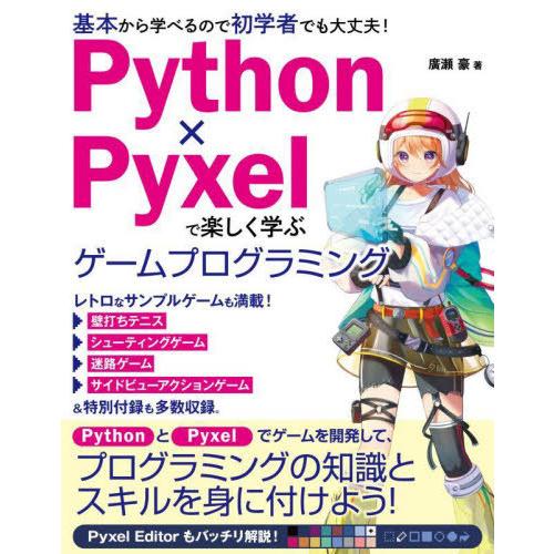 【送料無料】[本/雑誌]/Python×Pyxelで楽しく学ぶゲームプログラミング 基本から学べるの...
