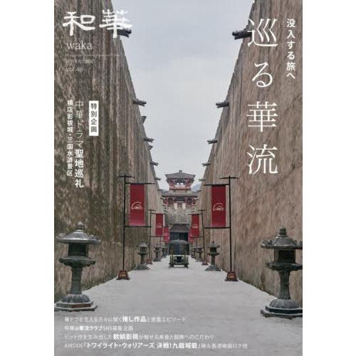 [本/雑誌]/和華 日中文化交流誌 第46号/アジア太平洋観光社