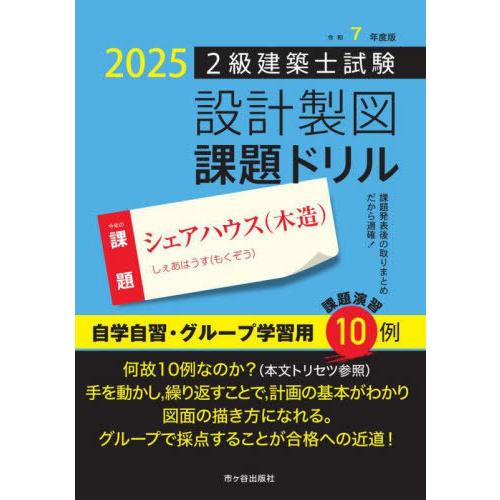 【送料無料】[本/雑誌]/2級建築士試験設計製図課題ドリル 令和7年度版/建築士設計製図研究会/編