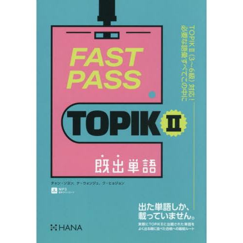 【送料無料】[本/雑誌]/FAST PASS TOPIK2既出単語/チャンソヨン/著 ナウォンジュ/...