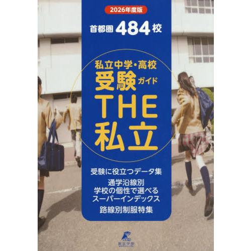 [本/雑誌]/THE私立 首都圏中学・高校受験ガイド 2026年度版/東京学参