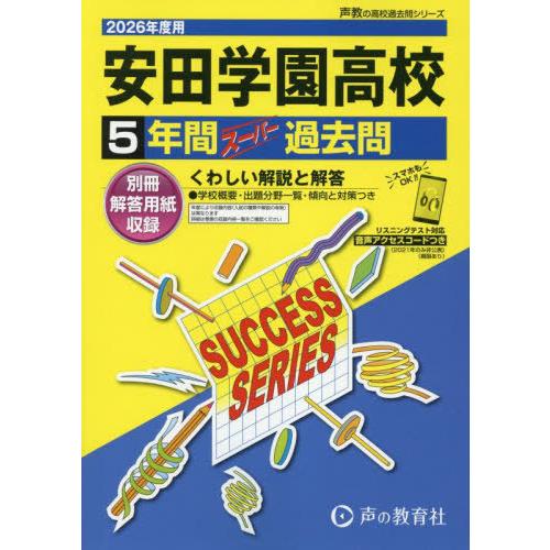 【送料無料】[本/雑誌]/安田学園高等学校 5年間スーパー過去問 (2026 高校受験T 90)/声...