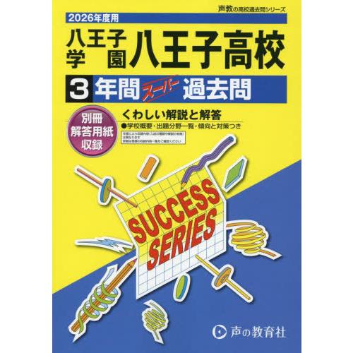 【送料無料】[本/雑誌]/八王子学園八王子高等学校 3年間スーパー過去問 (2026 高校受験T 1...