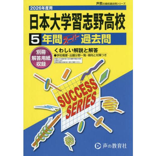 【送料無料】[本/雑誌]/日本大学習志野高等学校 5年間スーパー過去問 (2026 高校受験C 4)...