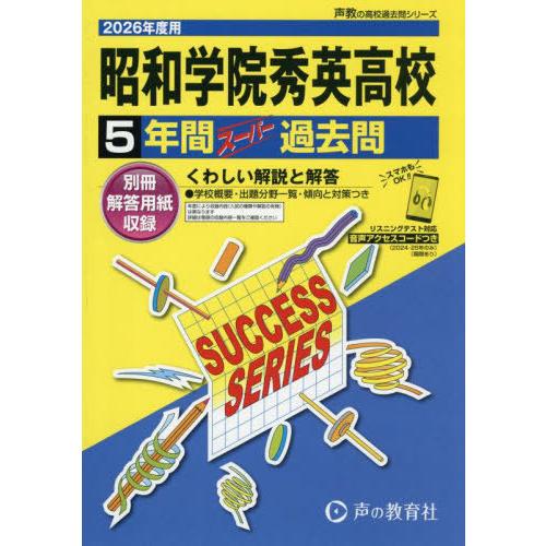 【送料無料】[本/雑誌]/昭和学院秀英高等学校 5年間スーパー過去問 (2026 高校受験C 23)...