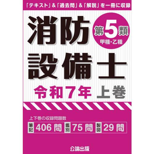 【送料無料】[本/雑誌]/消防設備士 第5類 甲種・乙種 令和7年 (2025) 上巻/公論出版