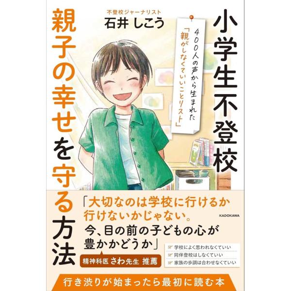[本/雑誌]/小学生不登校親子の幸せを守る方法 400人の声から生まれた「親がしなくていいことリスト...
