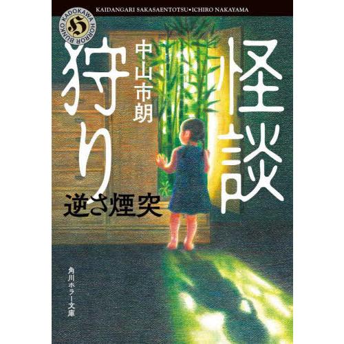 [本/雑誌]/怪談狩り 〔11〕 (角川ホラー文庫)/中山市朗/〔著〕