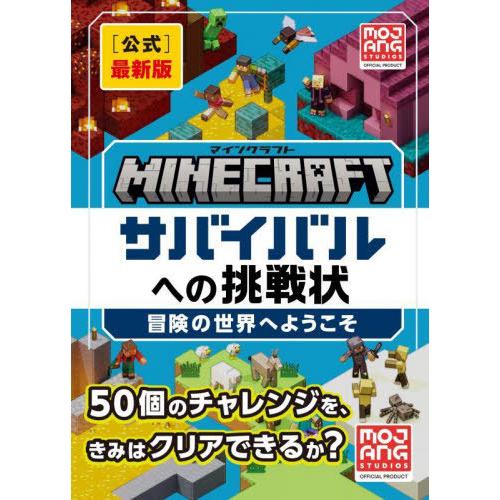 [本/雑誌]/Minecraft〈公式〉最新版サバイバルへの挑戦状 冒険の世界へようこそ / 原タイ...
