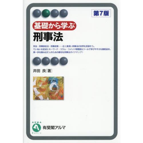 【送料無料】[本/雑誌]/基礎から学ぶ刑事法 (有斐閣アルマ)/井田良/著