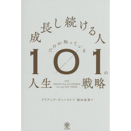 [本/雑誌]/成長し続ける人だけが知っている101の人生戦略 / 原タイトル:101 ESSAYS ...