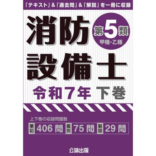 【送料無料】[本/雑誌]/消防設備士 第5類 甲種・乙種 令和7年 (2025) 下巻/公論出版