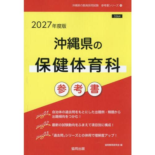 [本/雑誌]/’27 沖縄県の保健体育科参考書 (教員採用試験「参考書」シリーズ)/協同教育研究会