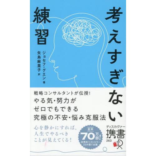 [本/雑誌]/考えすぎない練習 (ディスカヴァー携書)/ジョセフ・グエン/著 矢島麻里子/訳