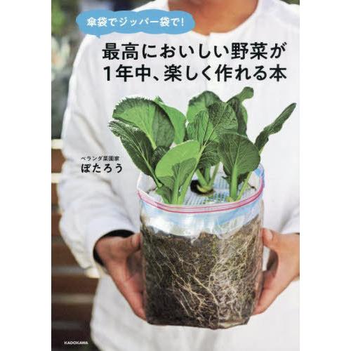 [本/雑誌]/傘袋でジッパー袋で!最高においしい野菜が1年中、楽しく作れる本/ぽたろう/著