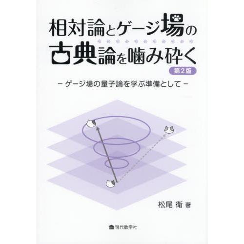 【送料無料】[本/雑誌]/相対論とゲージ場の古典論を噛み砕く ゲージ場の量子論を学ぶ準備として/松尾...