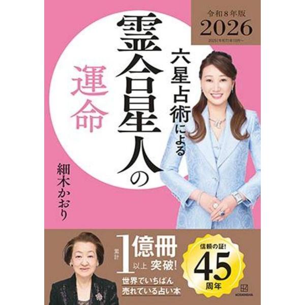 [本/雑誌]/六星占術による霊合星人の運命/細木かおり/著(文庫)
