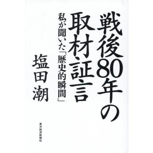 【送料無料】[本/雑誌]/戦後80年の取材証言 私が聞いた「歴史的瞬間」/塩田潮/著
