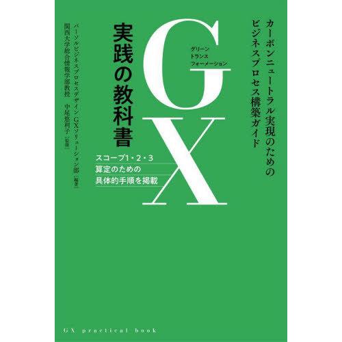 【送料無料】[本/雑誌]/GX実践の教科書 カーボンニュートラル実現のためのビジネスプロセス構築ガイ...