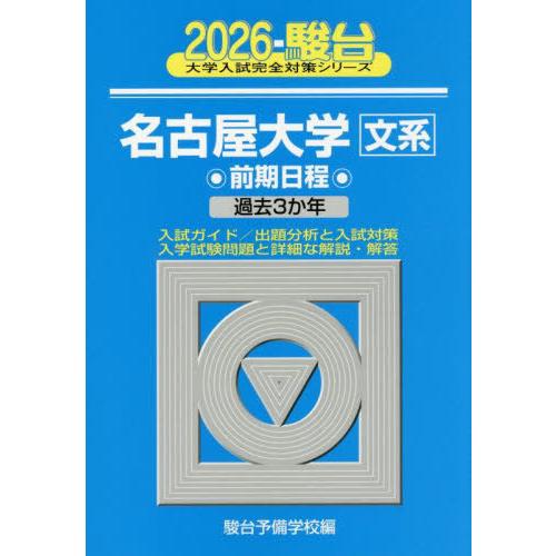 【送料無料】[本/雑誌]/名古屋大学 文系 前期日程 2026年版 (駿台大学入試完全対策シリーズ)...