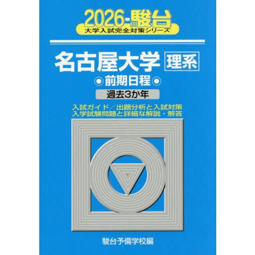 【送料無料】[本/雑誌]/名古屋大学 理系 前期日程 2026年版 (駿台大学入試完全対策シリーズ)...
