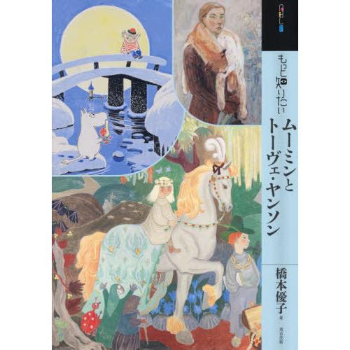 【送料無料】[本/雑誌]/もっと知りたいムーミンとトーヴェ・ヤンソン (アート・ビギナーズ・コレクシ...