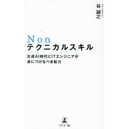 [本/雑誌]/Nonテクニカルスキル 生成AI時代にITエンジニアが身につけるべき能力/谷誠之/著