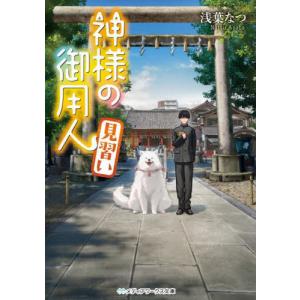 [本/雑誌]/神様の御用人 見習い (メディアワークス文庫)/浅葉なつ/〔著〕｜ネオウィング Yahoo!店