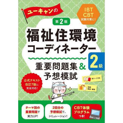 【送料無料】[本/雑誌]/ユーキャンの福祉住環境コーディネーター2級重要問題集&amp;予想模試/ユーキャン...