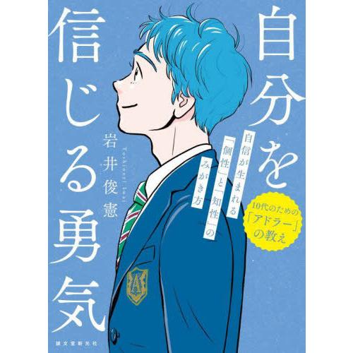 [本/雑誌]/自分を信じる勇気 自信が生まれる「個性」と「知性」のみがき方 (10代のための「アドラ...