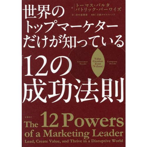 【送料無料】[本/雑誌]/世界のトップマーケターだけが知っている「12の成功法則」 / 原タイトル:...