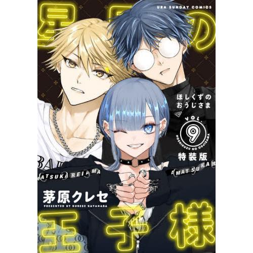 【送料無料】[本/雑誌]/星屑の王子様 8 【特装版】 ボイスドラマコード付き (裏少年サンデーコミ...