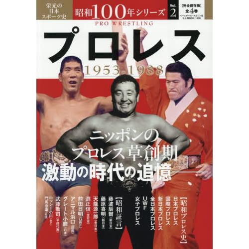 [本/雑誌]/昭和100年シリーズ 2 プロレス (B.B.MOOK)/ベースボール・マガジン社