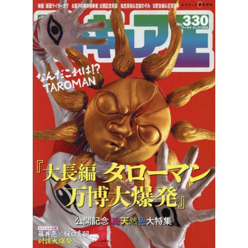 [本/雑誌]/フィギュア王 330 【特集】 大長編 タローマン 万博大爆発 公開記念 総天然色大特...
