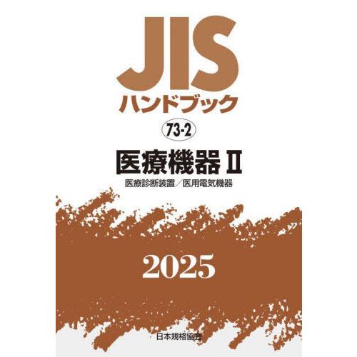 【送料無料】[本/雑誌]/医療機器 2 (’25 JISハンドブック 73-2)/日本規格協会/編