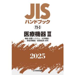 【送料無料】[本/雑誌]/医療機器 3 (’25 JISハンドブック 73-3)/日本規格協会/編｜ネオウィング Yahoo!店