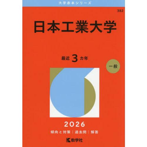 【送料無料】[本/雑誌]/日本工業大学 2026年版 (大学赤本シリーズ)/教学社