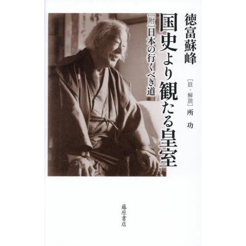 【送料無料】[本/雑誌]/国史より観たる皇室/徳富蘇峰/著 所功/註・解説