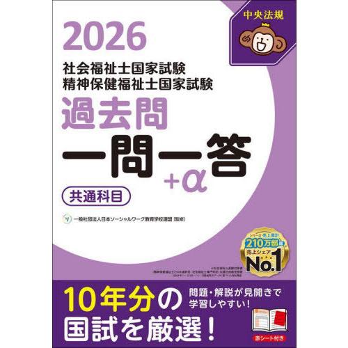 【送料無料】[本/雑誌]/社会福祉士国家試験精神保健福祉士国家試験過去問一問一答+α 2026共通科...