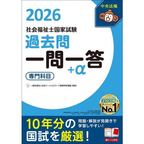 【送料無料】[本/雑誌]/社会福祉士国家試験過去問一問一答+α 2026専門科目/日本ソーシャルワー...