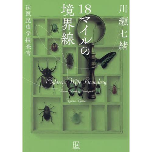 【送料無料】[本/雑誌]/18マイルの境界線 (法医昆虫学捜査官)/川瀬七緒/著