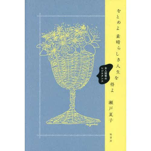 【送料無料】[本/雑誌]/をとめよ素晴らしき人生を得よ 女人短歌のレジスタンス/瀬戸夏子/著