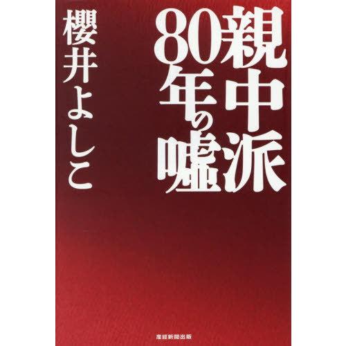 [本/雑誌]/親中派 80年の嘘/櫻井よしこ/著