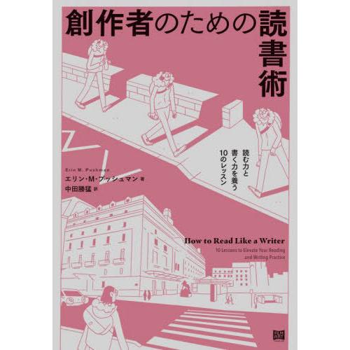 [本/雑誌]/創作者のための読書術 読む力と書く力を養う10のレッスン / 原タイトル:How to...