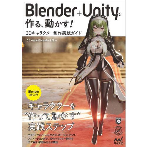 【送料無料】[本/雑誌]/Blender+Unityで作る、動かす!3Dキャラクター制作実践ガイド ...
