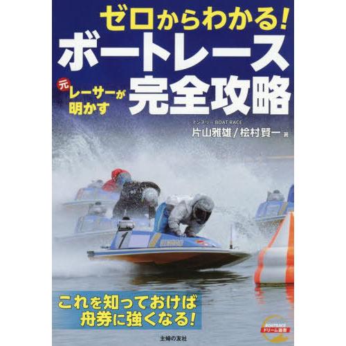 [本/雑誌]/ゼロからわかる!元レーサーが明かすボートレース完全攻略 ★これを知っておけば舟券に強く...