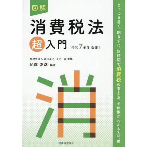 【送料無料】[本/雑誌]/図解消費税法超入門 令和7年度改正/山田&amp;パートナーズ/監修 加藤友彦/編...